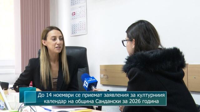 До 14 ноември се приемат заявления за културниия календар на община Сандански за 2026 година