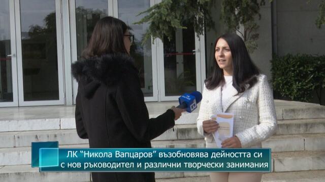 ЛК “Никола Вапцаров” възобновява дейността си с нов ръководител и различни творчески занимания