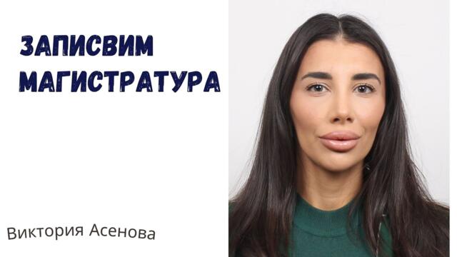 Влог - записвам магистратура