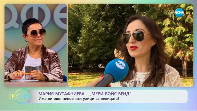 Мария Мутафчиева от „Мери бойс бенд“: Има ли още непознати улици за певицата? - „На кафе“