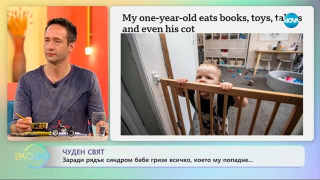 Заради рядък синдром бебе гризе всичко, което му попадне - „На кафе“ (05.11.2025)