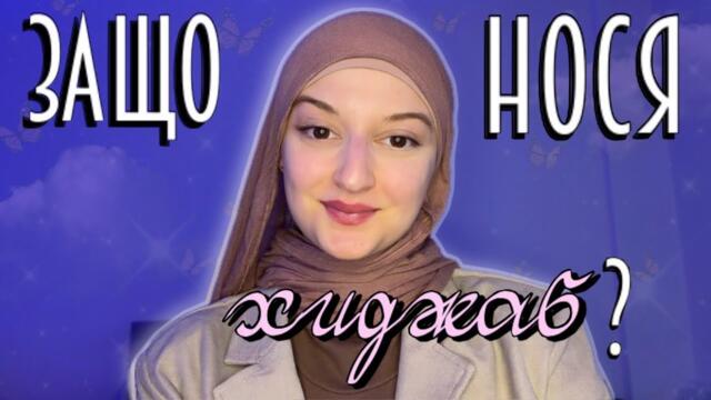 Защо нося хиджаб?