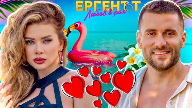ШОКИРАЩА НОВА ДВОЙКА В РЕАЛНИЯ ЖИВОТ ОТ ЕРГЕНЪТ - ЛЮБОВ В РАЯ