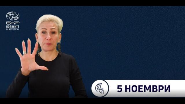 БНР Новини на жестов език -  5 ноември 2025