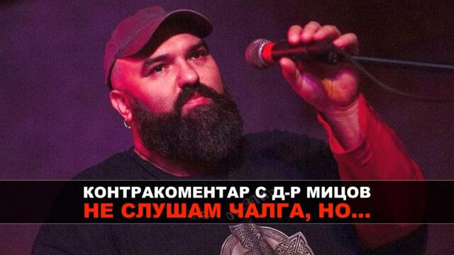 Не слушам чалга, но... Контракоментар с д-р Венци Мицов