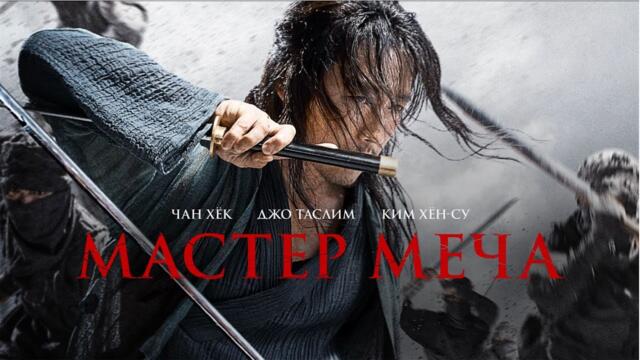 Мастер меча. Рейтинг 7.7 (Фильм 2020, боевик, история) #movies
