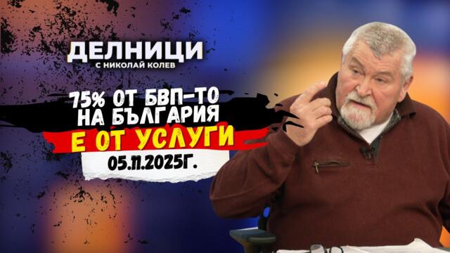 Йордан Малджански: 75% от БВП-то на България е от услуги