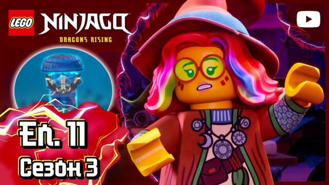 👻 Бездушните 👻 | Сезон 3, епизод 11 | Пълен епизод | LEGO NINJAGO: Дракони: Възходът
