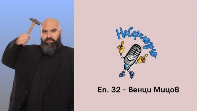 "Аз по-скоро съм трагичен герой с трагичен светоглед" - Венци Мицов в НеСериозно