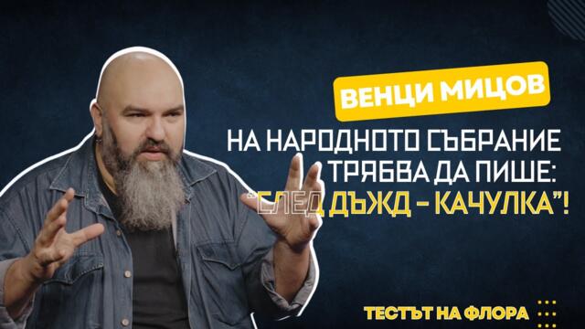 Венци Мицов | Тестът на Флора | Епизод 24