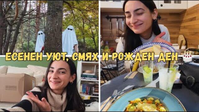 Най-уютният есенен влог! 🍁 Ябълков десерт, фотосесия в гората и рожден ден 🎂