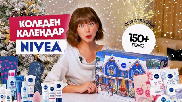 Отварям Коледния Календар на NIVEA 2025