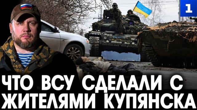 Киселёв: что ВСУ сделали с жителями Купянска