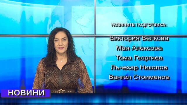 Новини от Петрич и Сандански  05/11/2025 година