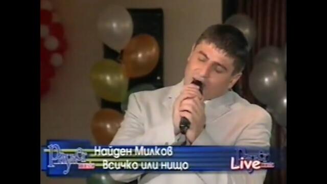2001 Naiden Milkov - Vsichko ili nishto (tv version) / Найден Милков - Всичко или нищо