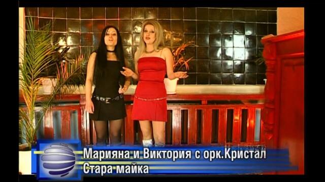 2003 Mariana i Viktoria - Stara maika / Марияна и Виктория - Стара майка