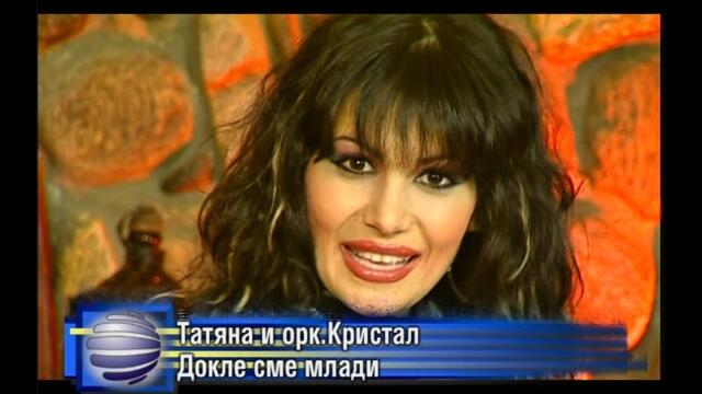 2003 Tatiana - Dokle sme mladi / Татяна - Докле сме млади