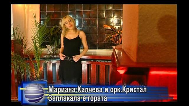 2003 Mariana Kalcheva - Zaplakala e gorata / Мариана Калчева - Заплакала е гората