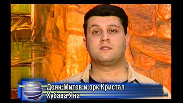 2003 Deian Mitev - Hubava Iana / Деян Митев - Хубава Яна