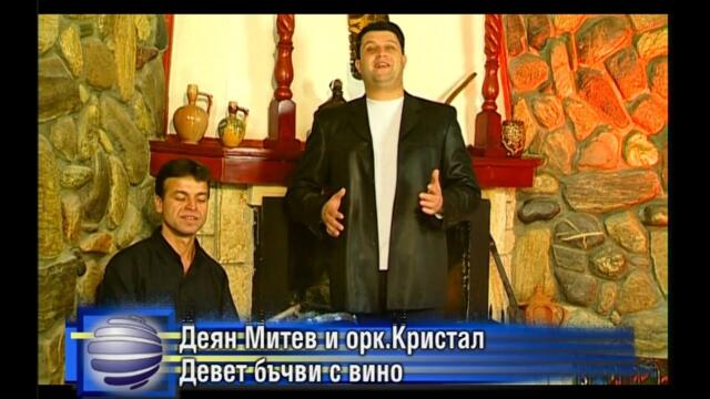 2003 Deian Mitev - Devet bychvi s vino / Деян Митев - Девет бъчви с вино
