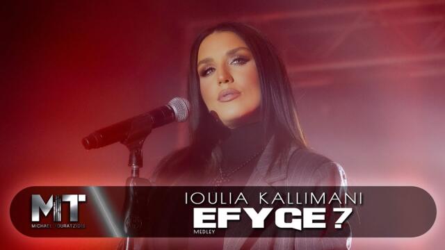 Ιουλία Καλλιμάνη | Medley /  Έφυγε? - (Official Music Video)