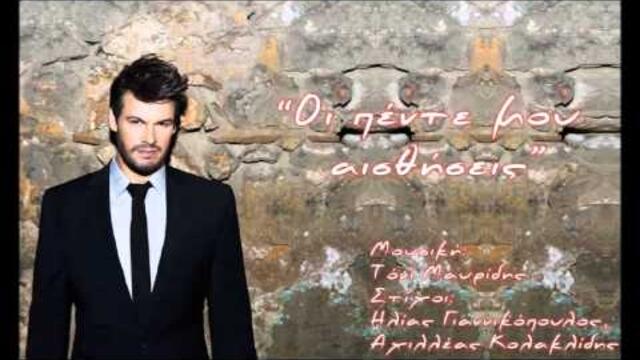 Πάνος Κιάμος - Οι πέντε μου αισθήσεις | Panos Kiamos - Oi pente mou aisthiseis