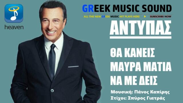 Αντύπας - Θα Κάνεις μαύρα μάτια να με δεις - Νέο Τραγούδι 2017