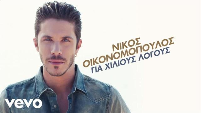 Nikos Oikonomopoulos - Tha Zitas Ti Zoi Mas Piso