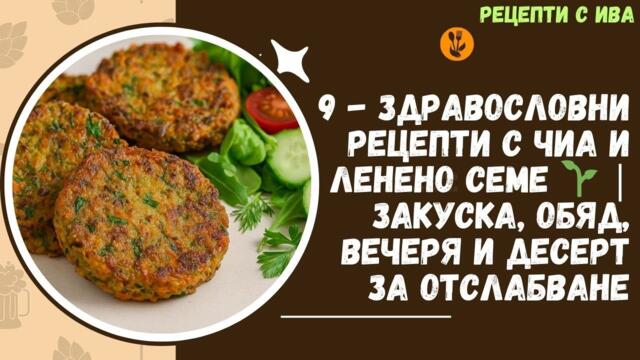 9 здравословни рецепти с чиа и ленено семе - Лесни ястия за закуска, обяд, вечеря и десерт
