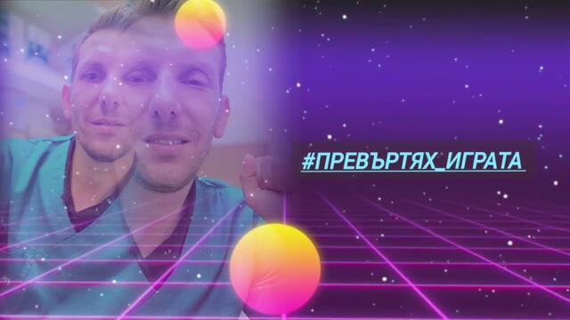 SvetlioFotisYo Превъртях играта/Prevurtiah igrata