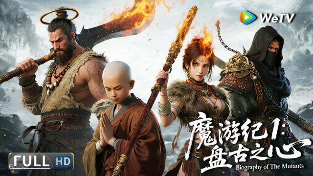 Multi SUB【动作/奇幻】《魔游纪1：盘古之心Biography of The Mutants》 小和尚吞下盘古之心，开启一场逆转天命的旅程 | Full Movie | 卢宇静 / 于磊