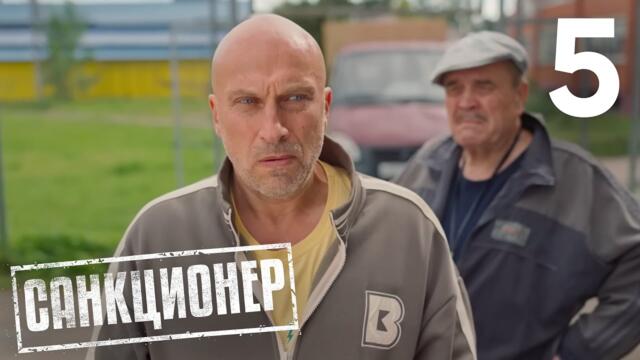 Санкционер | Сезон 1 | Серия 5