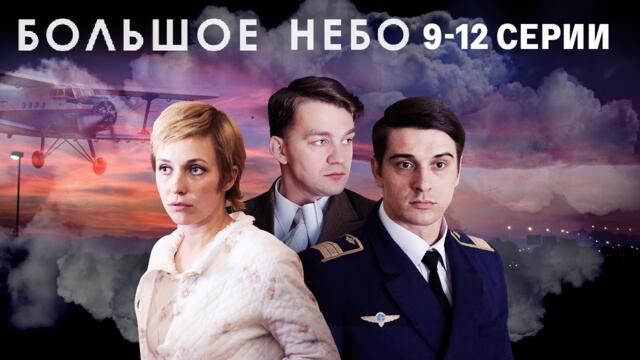 заключительные серии БОЛЬШОЕ НЕБО I 9-12 серии I Смотреть СЕРИАЛ онлайн бесплатно