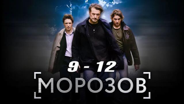 Морозов  все серии подряд 9 12 серия детектив, сериал 2025 #1080p