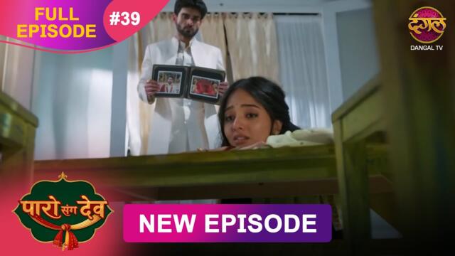 Paro Sang Dev | Full Episode 39 | 05 Nov 2025 | Full HD #Newepisode | Dangal TV