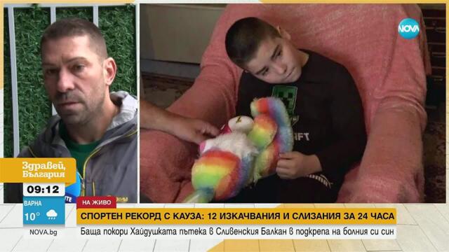 Баща покори „Хайдушката пътека“ в Сливенския Балкан в подкрепа на болния си син