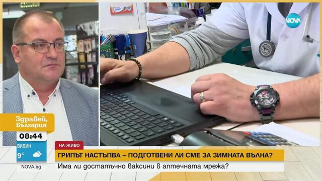 Има ли достатъчно противогрипни ваксини в аптеките