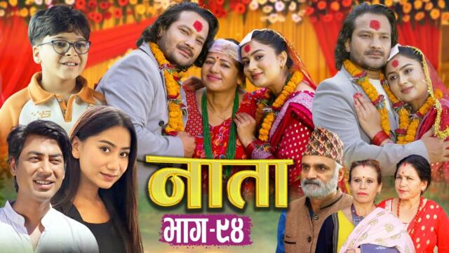 NAATA || नाता || Episode-94 || शिशिर र सन्ध्याको बिहे भयो | Shishir, Aava, Alina, Anurodh 2025 Nov 5