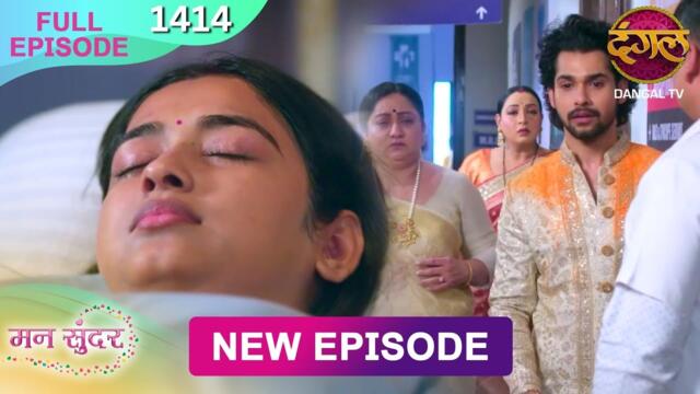 Mann Sundar | 05 Nov 2025 | Full Episode 1414 | Full HD #Newepisode | Dangal TV