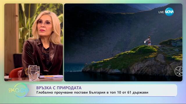 Връзка с природата: Глобално проучване постави България в топ 10 - „На кафе“ (06.11.2025)