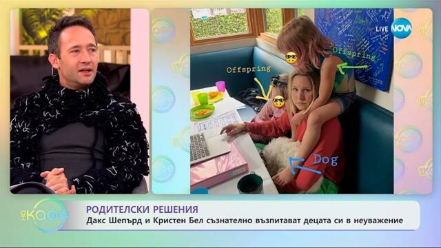 Дакс Шепърд и Кристен Бел съзнателно възпитават децата си в неуважение - „На кафе“ (06.11.2025)