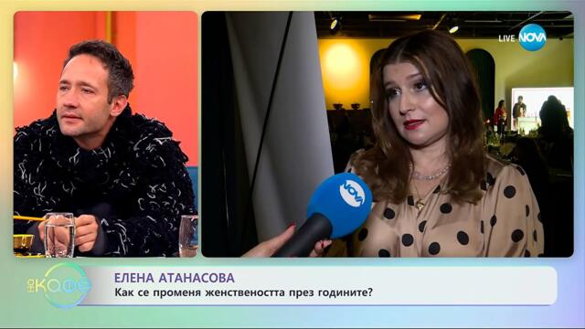Елена Атанасова: Как се променя женствеността през годините? - „На кафе“ (06.11.2025)
