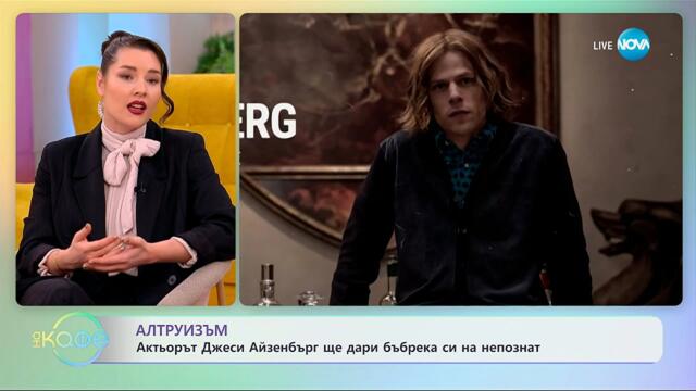Актьорът Джеси Айзенбърг ще дари бъбрека си на непознат - „На кафе“ (06.11.2025)