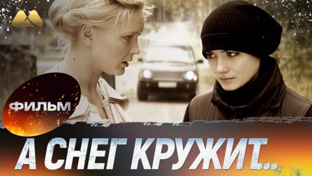 А снег кружит 💖 Фильм полностью | Сериал, мелодрама