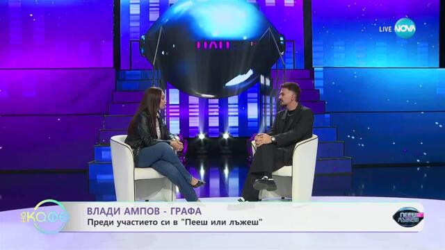 Елизабетско: С Влади Ампов-Графа - „На кафе“ (06.11.2025)