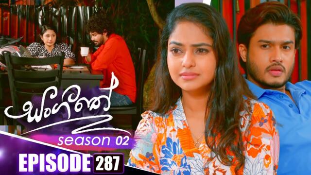 Sangeethe සංගීතේ | Season 02 | Episode 287 | 05th November 2025