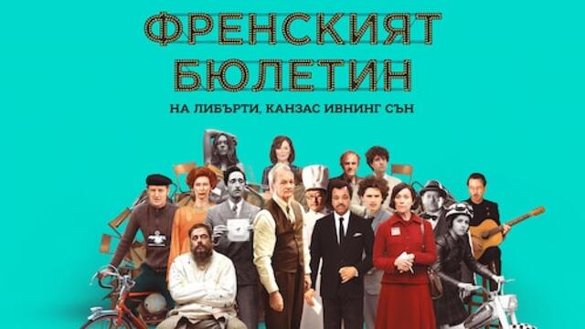 Френският бюлетин на Либърти, Канзас Ивнинг Сън (синхронен екип, дублаж по Кино Нова на 03.11.2025 г.) (запис)