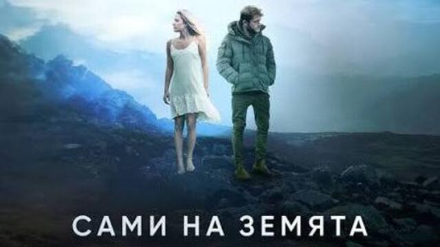 Сами на Земята (синхронен екип, дублаж на Доли Медия Студио) (запис)