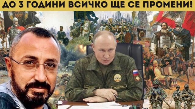 КАРДАМСКИ: РУСИЯ ПАК НИ ОСВОБОЖДАВА?