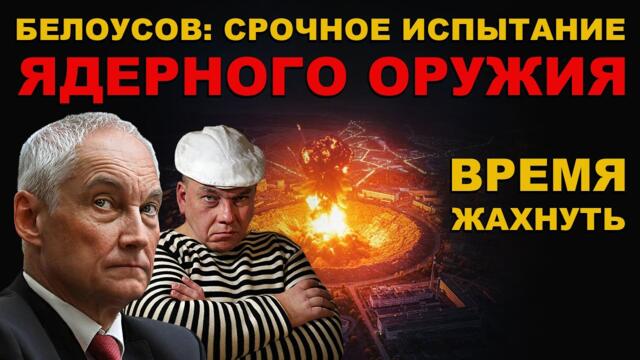 ПОДГОТОВКА К ЯДЕРНОМУ УДАРУ. БЕЛОУСОВ дал ОТМАШКУ. «Орешник», «Ярс» и «Синева» ЖАХНУТЬ ГОТОВЫ.